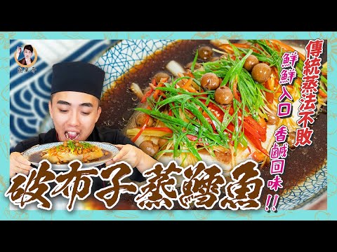 傳統蒸法不敗!【破布子蒸鱈魚】鮮鮮入口，香鹹回味！