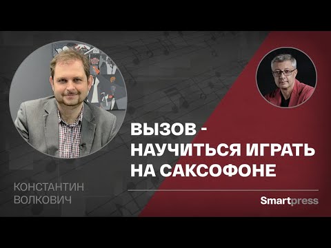 Константин Волкович - вызов - научиться играть на саксофоне