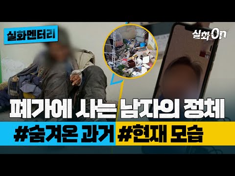 [#실화멘터리] 폐가에 사는 남자의 정체 #숨겨온과거 #현재모습 #실화탐사대 #실화On MBC210510방송