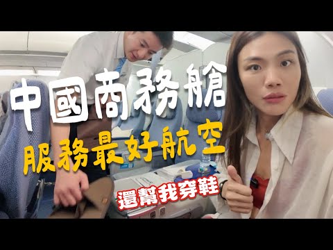 中國最好商務艙？花1萬5 買票！航空服務好到我差點以為是皇室成員？還幫穿拖鞋！