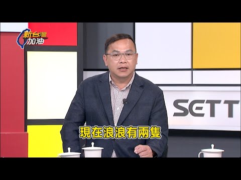 黃國昌狗仔案比想像中更嚴重?"未爆彈"恐響起髒話謾罵聲? 不受狗仔案影響?昌覓地成立新北市長競辦!藍白合沒戲唱了?│許貴雅 主持│【新台灣加油】20251006│三立新聞台