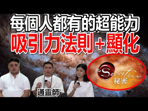 通靈師分享每個人都有的超能力！吸引力法則|顯化！要怎樣才會寫下來的東西都會成真？！一切東西都是我們顯化來的？為什麼我叫Insect?