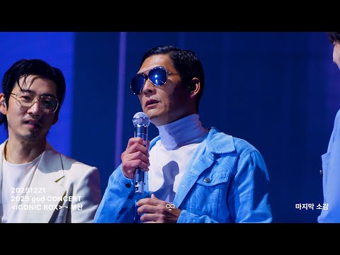 [4K60P] 20251221 god CONCERT ICONIC BOX 부산 - 지오디 마무리 소감 full Ver.