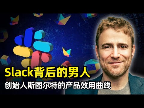 【播客】Slack背后的男人 | Stewart Butterfield | 游戏失败的副产品 | 产品的效用曲线 | 拥有者的错觉 | 摩擦力与认知负担 | 超现实的类工作活动 | 个人传奇经历