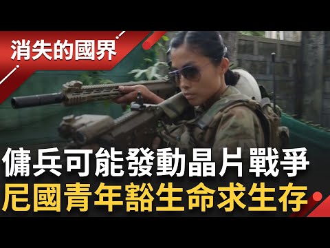 傭兵也可能發起晶片戰爭！爭奪利益”劊子手” 其實也在跟生存搏鬥？深入尼泊爾”傭兵產地” 探索青年悲歌│李文儀 主持│【消失的國界PART1】20251012│三立新聞台