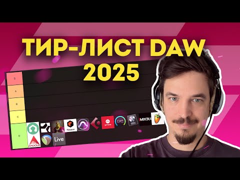 ТИР-ЛИСТ DAW 2025 БЕЗ РОФЛОВ