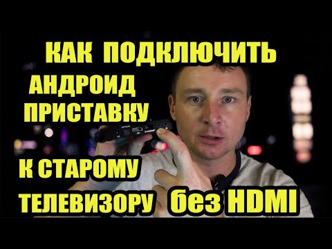 Подключаем Android TV к телевизору без HDMI. КАК ПОДКЛЮЧИТЬ АНДРОИД ПРИСТАВКУ К СТАРОМУ ТЕЛЕВИЗОРУ.