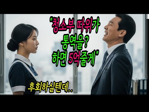 청소부라는 이유로 무시하는 재벌 회장 통역해내면 월급 10배로 올려준다며 조롱하는데.. 10분 뒤 그녀 앞에 회장은 무릎을 꿇고 마는데...