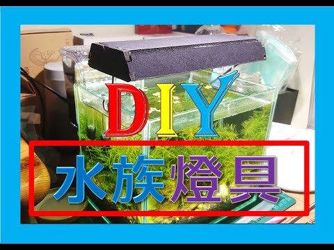 diy 水族箱 │燈具 │自製簡易燈具│水族燈 │書局購買材料自己動手做DIY│LED燈