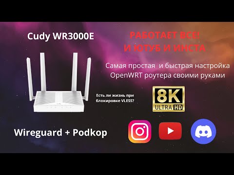 Умный OpenWRT роутер своими руками для обхода. Cudy WR3000e Podkop + wireguard, альтернатива VLESS.