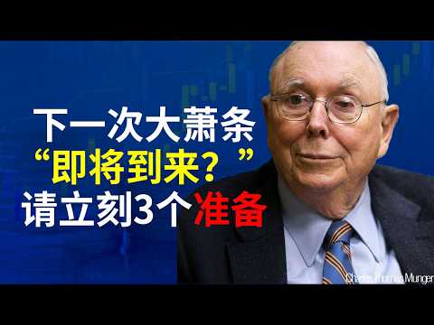 查理·芒格：寒冬将至？在下一次“大萧条”来临前，请立刻做好这 3 个准备。