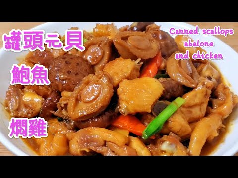 罐頭元貝鮑魚燜雞 Canned scallops, abalone, and chicken