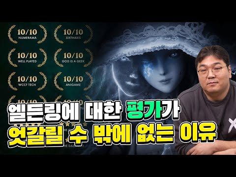 엘든링에 대한 엇갈린 평가? 경험과 기대에 대한 이야기