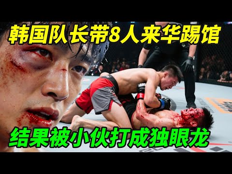 韩国队长带8人来华踢馆，结果被中国小伙打成独眼龙，全军覆没！【小野格斗解说】
