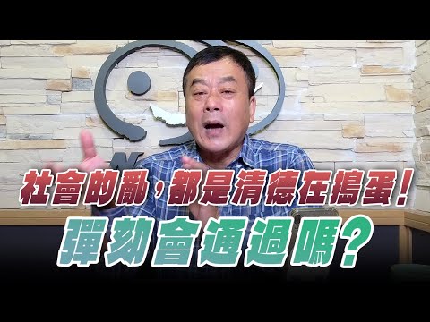 '25.12.19【小董真心話】社會的亂，都是清德在搗蛋！彈劾會通過嗎？