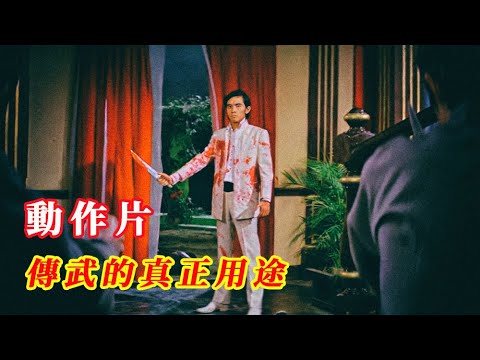 傳武的真正用途應該是拍動作片 | 華語動作片百年發展 | 20231224