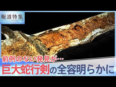 「長いだけじゃなかった…」巨大蛇行剣の全容が明らかに、刀剣の歴史に迫る新発見が続々と【報道特集】| TBS NEWS DIG