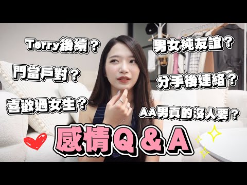 感情QA✨Terry後續？！喜歡過女生？AA男真的沒人要嗎？分手後聯絡？
