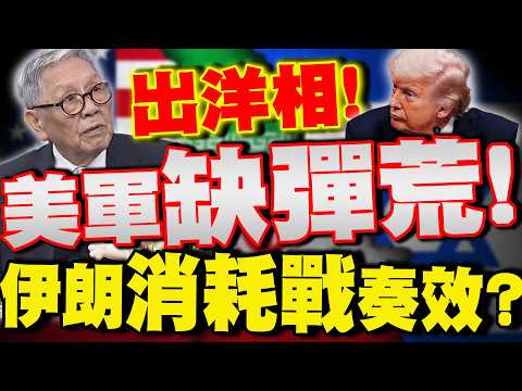 【全程字幕】"美伊衝突"美軍恐爆缺"彈"荒!伊朗"消耗戰"奏效了? 帥化民:造成軍事上重大失敗!