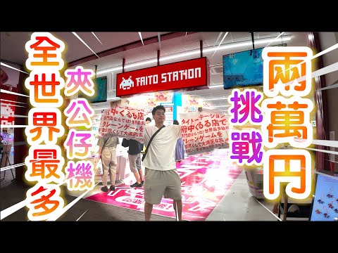 【夾乜秦公仔】20000円挑戰~府中Taito Station!! 全世界最多台夾公仔機！ (香港夾公仔 台灣夾娃娃 UFOキャッチャー ）