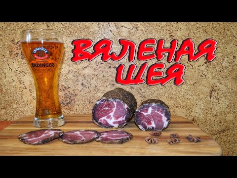 ВЯЛЕНОЕ МЯСО. ВЯЛЕНАЯ СВИНАЯ ШЕЯ  В ДОМАШНИХ УСЛОВИЯХ. КОППА(Capocollo). Вялим дома. Домашний рецепт