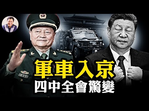 裝甲旅白天入京，四中全會突起風波！取代五中全會議案，談人事和黨建變談五年計劃？于朦朧事件背後的真假蔡奇，中國民間不再跪了，上下共振除國賊；王健林一天老賴驚魂【江峰漫談20250929第1131期】