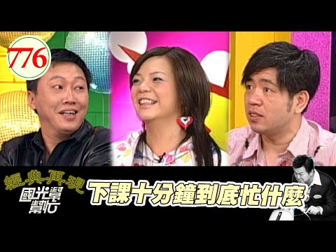 下課十分鐘到底忙什麼 EP776｜國光幫幫忙｜20080428｜趙正平 小甜甜 NONO