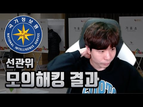 선관위 해킹에 뻥뻥 뚫리다? 를 모의해킹 실무자가 보면?