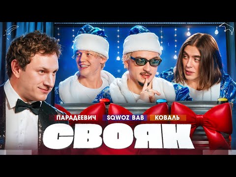 СВОЯК I Коваль I Саша Парадеевич I Марат SQWOZ BAB I Сатир