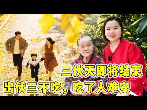 三伏天结束：“出伏三不吃，吃了人难安”，为了家人不妨听劝
