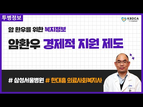 [건강정보] 꼭! 챙겨야 할 암 환자 다양한 지원제도(삼성서울병원 한대흠 사회복지사)