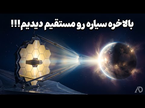 تلسکوپ جیمز وب بالاخره یک سیاره را مستقیم دید؛اما این‌بار داستان فرق دارد