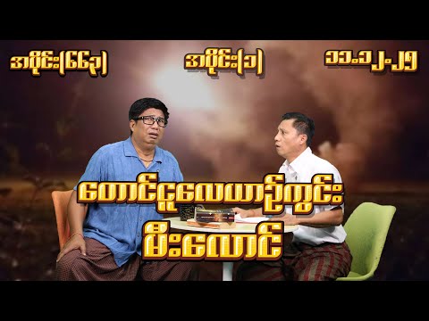 တောင်ငူ လေယာဉ်ကွင်း မီးလောင် (663) (Part-1) (11.12.25) #seinthee #revolution #စိန်သီး #myanmar