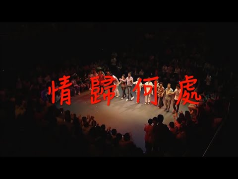 一齣感人的舞台劇：情歸何處  真人真事改編，陳秀雯、姜皓文、雪梨、曾偉明、吳浣儀、蘇姍、劉家聰、張子丰，KellyJackie、關偉倫、譚少英、劉海運等聯合演出！