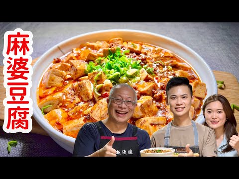 專業級麻婆豆腐在家做_中餐乙級年輕廚師詳細解說_章新特邀杏福滿門老闆小蔡再次精彩分享