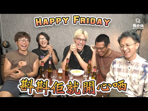 【遊戲 綜藝節目】Happy Friday斟斟遊戲🍻誰最有可能|馬介休|Who is most likely to