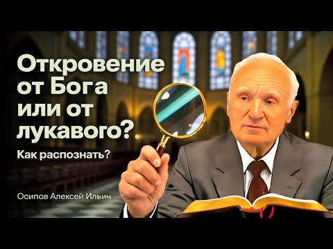Откровение от Бога или от лукавого - как распознать? // Алексей Осипов