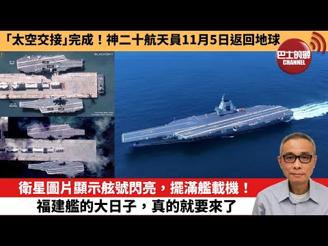 【中國焦點新聞】衛星圖片顯示舷號閃亮，擺滿艦載機！ 福建艦的大日子，真的就要來了。「太空交接」完成！神二十航天員11月5日返回地球。25年11月4日