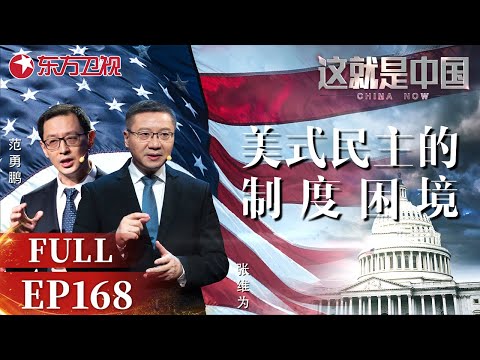 这就是中国 第168期：美式民主的制度困境｜China Now ｜Full｜上海电视台官方频道