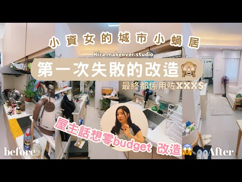 【Kira Vlog】我要做個收納師ep.14 | 《素人家居改造系列》第一次失敗的改造？！￼小資女的280 呎￼￼￼窩屋￼竟然連一張餐椅都冇😨零budget 改造計劃🧐