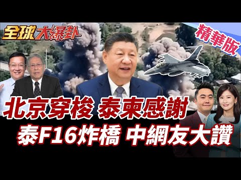王毅通話牽線停火!柬泰雙方讚賞中方立場 泰軍戰機炸波貝 打擊洪森小金庫 掃蕩柬電詐 中國網友大讚! 20251219【#全球大爆卦】精華版6 @全球大視野Global_Vision