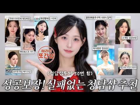 A YouTuber(?) specializing in Cheongdam shops has selected the 17 best, foolproof Cheongdam shops...