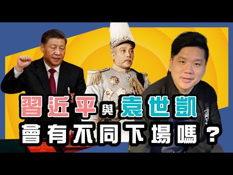 (開啟字幕) 熱烈祝賀習近平主席千秋萬載，掌舵一人！袁世凱與習近平會有不同的下場嗎？20230314