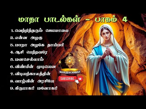 Madha Songs Collection Part IV | மாதா பாடல்களின் தொகுப்பு | Tamil Catholic Songs | Way2Eucharist