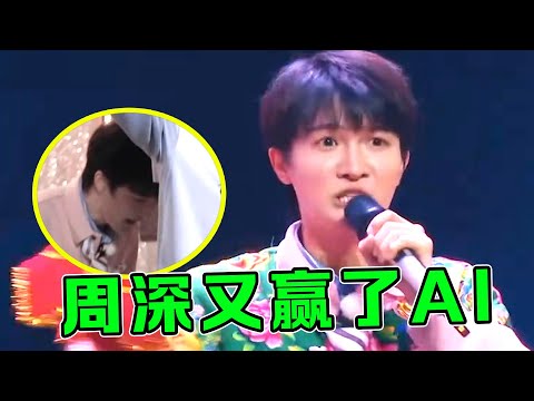 周深又赢了AI！“人工智能”识别不了的高音，竟被他轻松飚上去了！