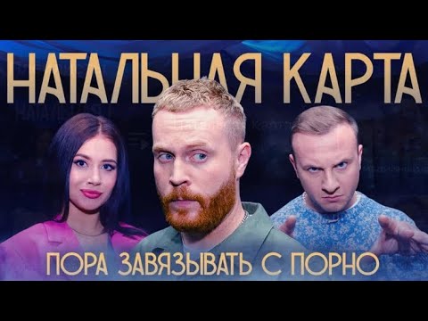 Натальная карта #5 - Евгений Чебатков | Чебатков, Журавлев, Иванченко