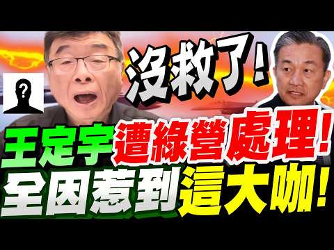 【全字幕】深喉嚨密爆!王定宇慘遭綠營處理!全都因為惹到這大咖!邱毅大爆料!#劉怡萱#賴清德#台南