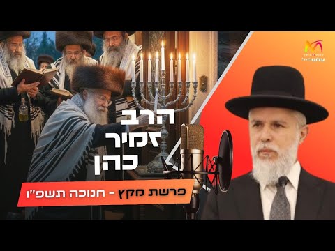 הרב זמיר כהן • פרשת מקץ - חנוכה תשפ''ו | עלונימייל