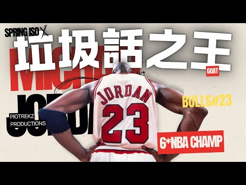 公認的籃球之神Michael Jordan，也是最惡劣的垃圾話之王，還曾經是個告密者！