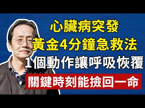 心臟病突發，喘不過氣來，黃金4分鐘急救法速學！1個動作讓呼吸恢覆，關鍵時刻能撿回一命#倪海廈#傷寒論#補腎#中醫#養生#健康